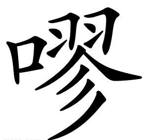 嘐